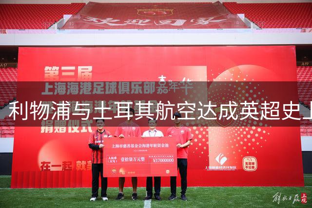 利物浦与土耳其航空达成英超史上最大球衣赞助协议